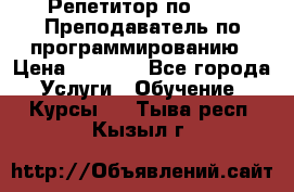 Репетитор по java. Преподаватель по программированию › Цена ­ 1 400 - Все города Услуги » Обучение. Курсы   . Тыва респ.,Кызыл г.